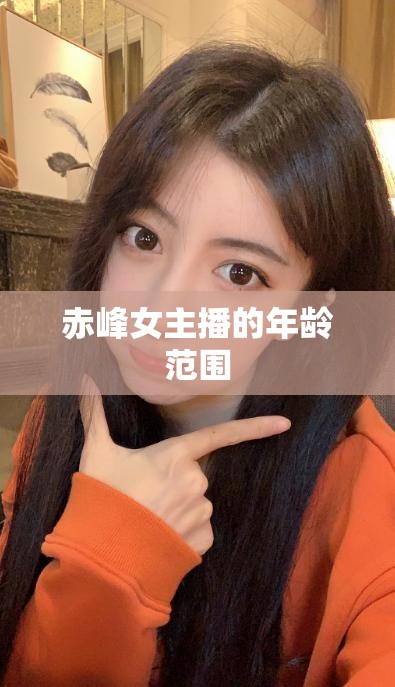 赤峰女主播的年齡范圍