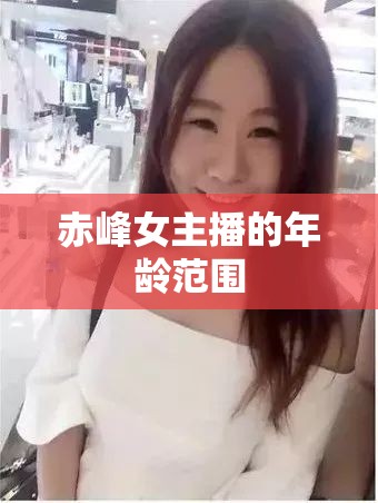赤峰女主播的年齡范圍