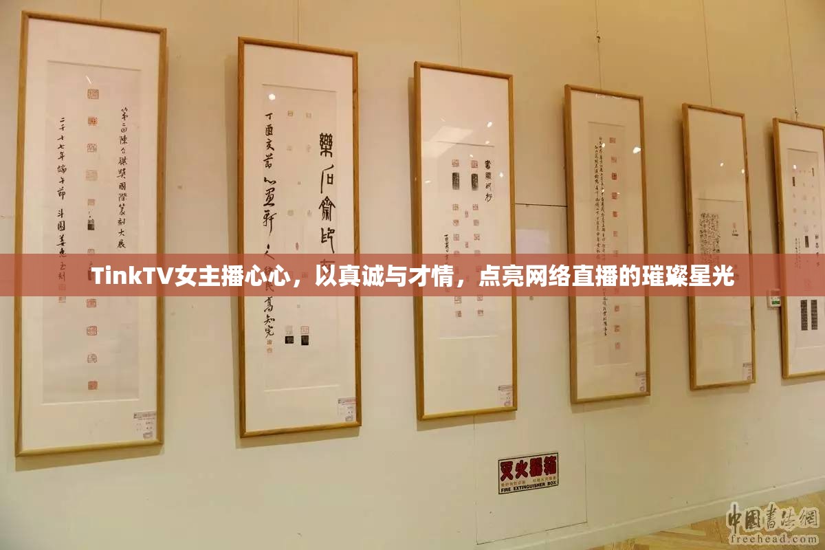 TinkTV女主播心心，以真誠與才情，點亮網(wǎng)絡(luò)直播的璀璨星光