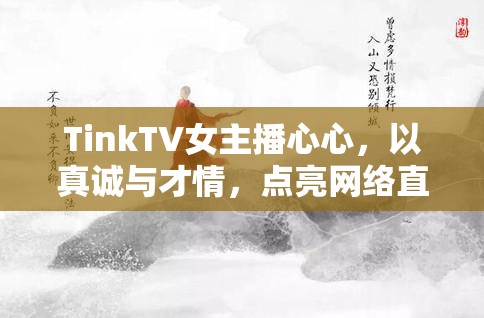 TinkTV女主播心心，以真誠與才情，點亮網(wǎng)絡(luò)直播的璀璨星光