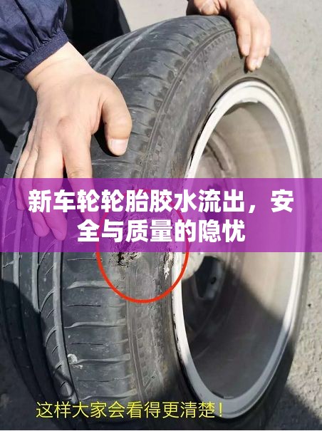 新車輪輪胎膠水流出，安全與質(zhì)量的隱憂