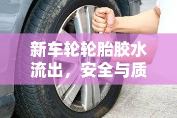 新車輪輪胎膠水流出，安全與質(zhì)量的隱憂