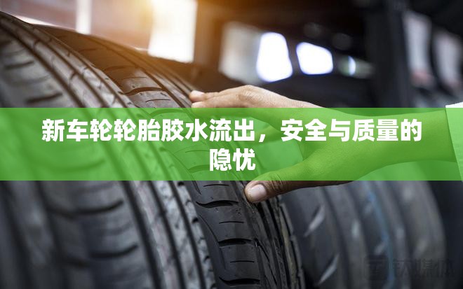 新車輪輪胎膠水流出，安全與質(zhì)量的隱憂