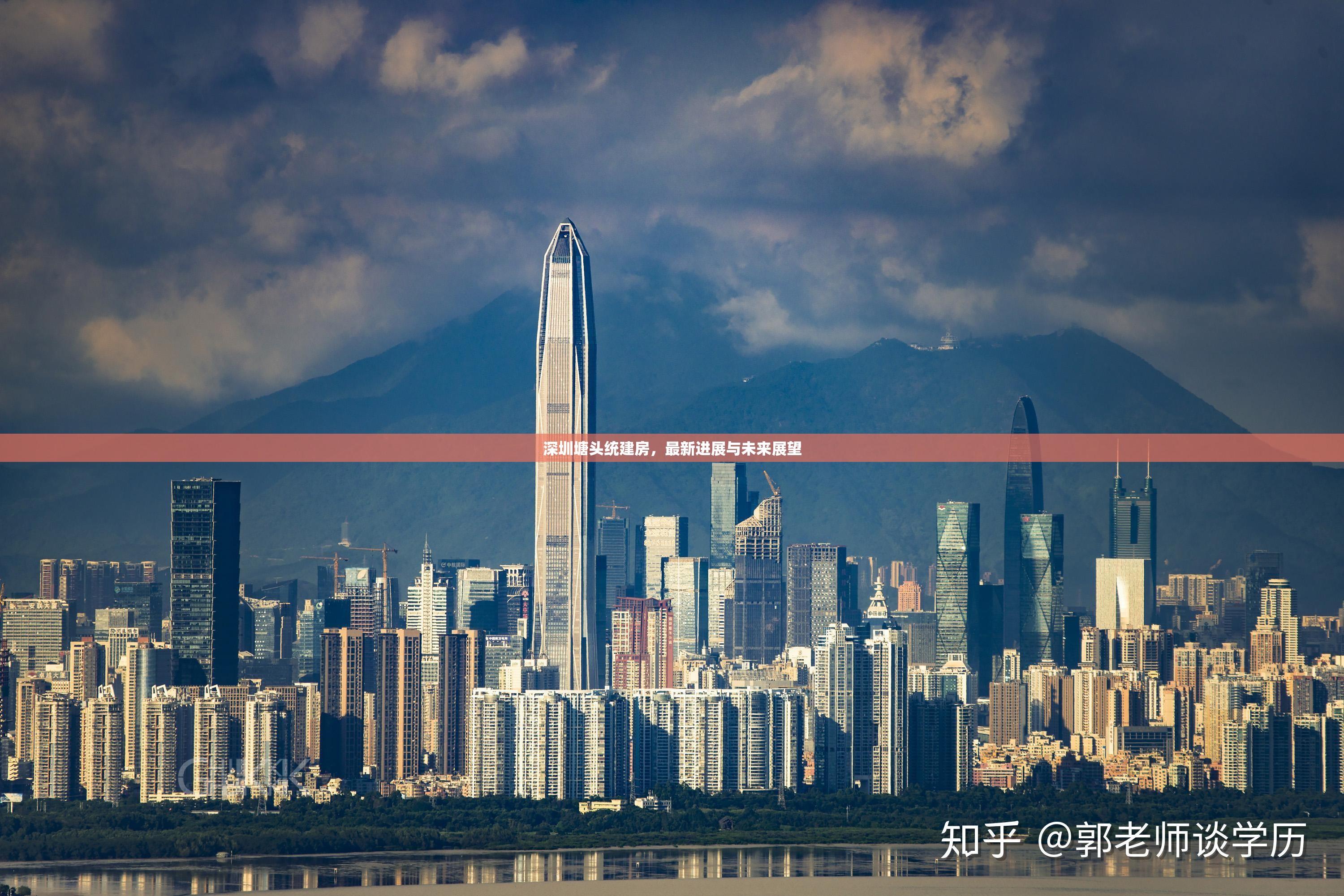 深圳塘頭統(tǒng)建房，最新進(jìn)展與未來(lái)展望