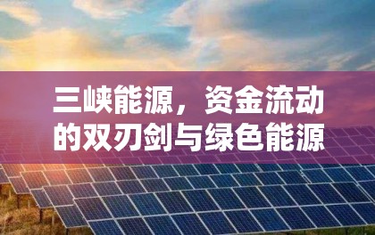 三峽能源，資金流動的雙刃劍與綠色能源的未來展望
