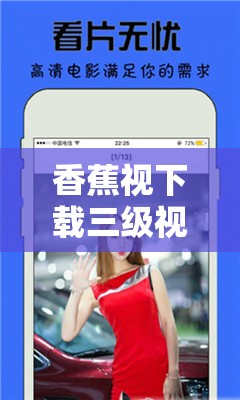 香蕉視下載三級視頻教程，網(wǎng)絡(luò)視頻資源獲取與合法使用探討