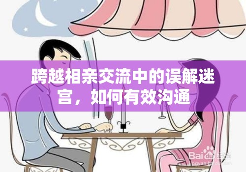 跨越相親交流中的誤解迷宮，如何有效溝通