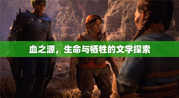 血之源，生命與犧牲的文學(xué)探索