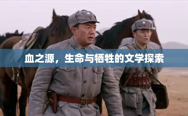 血之源，生命與犧牲的文學(xué)探索