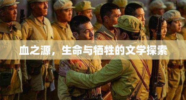 血之源，生命與犧牲的文學(xué)探索