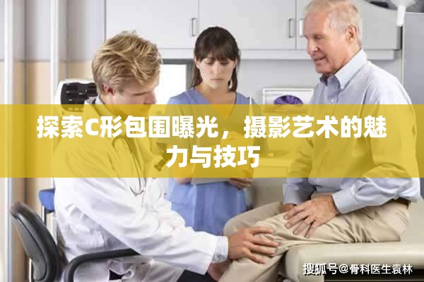 探索C形包圍曝光，攝影藝術(shù)的魅力與技巧