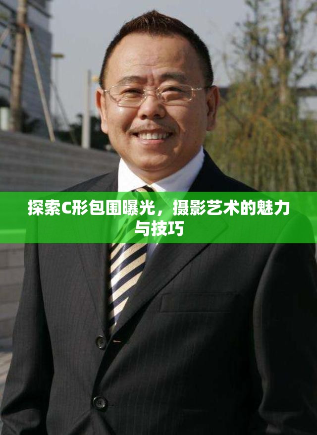 探索C形包圍曝光，攝影藝術(shù)的魅力與技巧