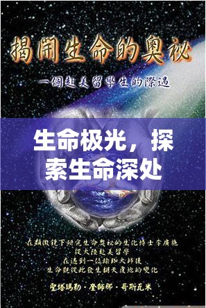 生命極光，探索生命深處的奧秘與奇跡