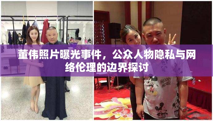 董偉照片曝光事件，公眾人物隱私與網(wǎng)絡(luò)倫理的邊界探討