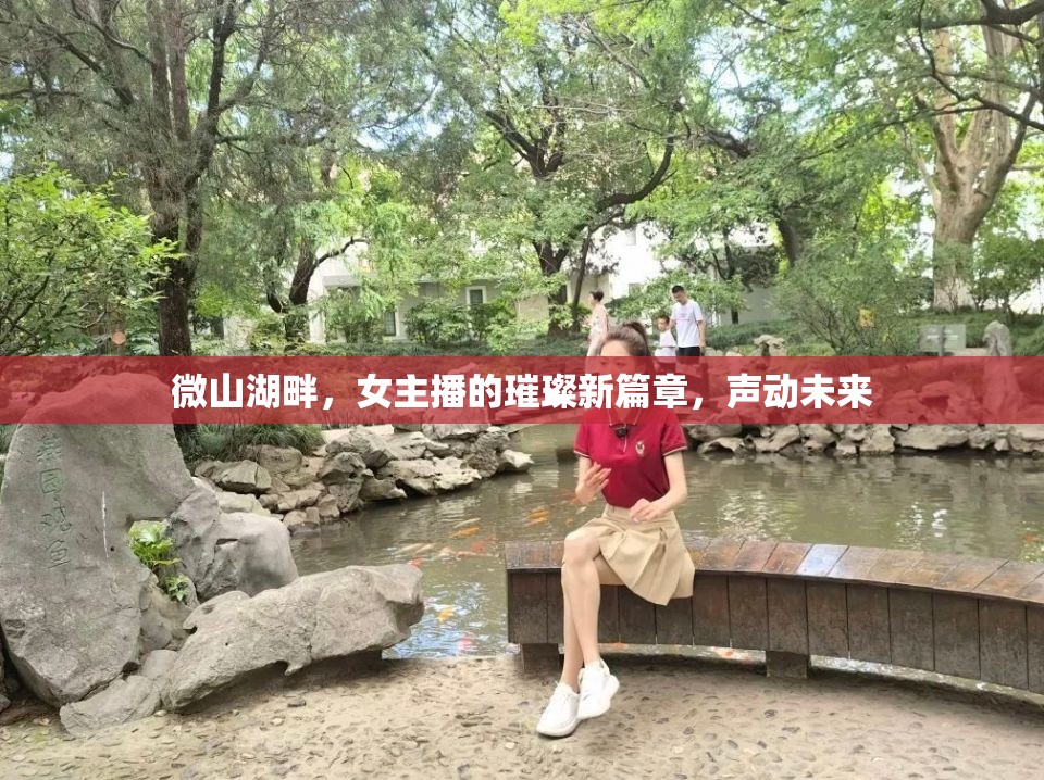 微山湖畔，女主播的璀璨新篇章，聲動未來