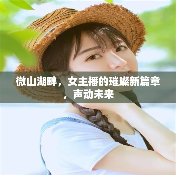 微山湖畔，女主播的璀璨新篇章，聲動未來