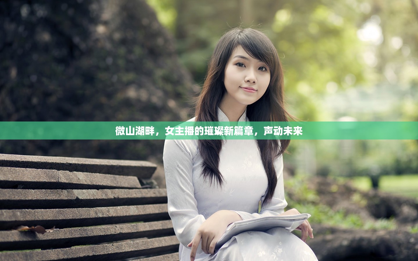微山湖畔，女主播的璀璨新篇章，聲動未來