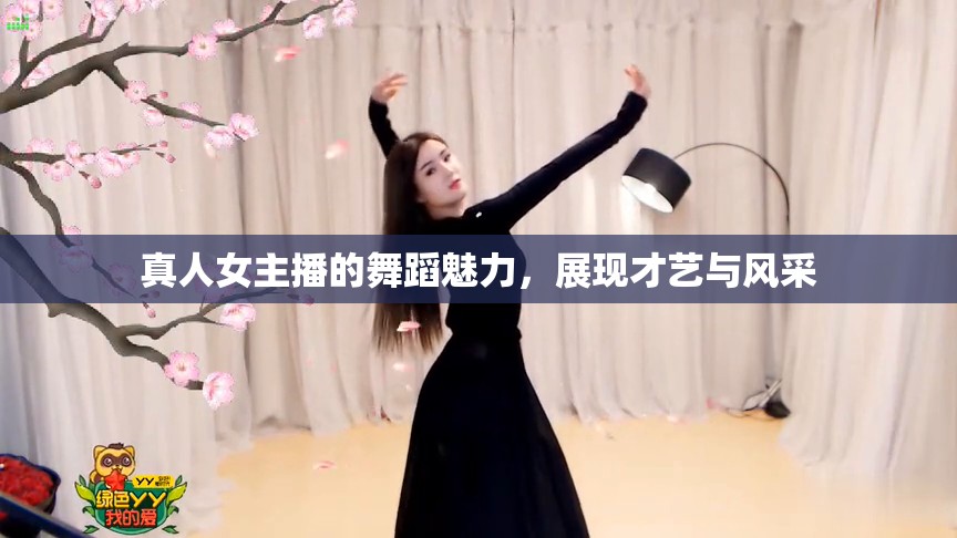 真人女主播的舞蹈魅力，展現(xiàn)才藝與風(fēng)采