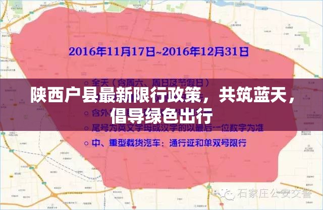 陜西戶縣最新限行政策，共筑藍(lán)天，倡導(dǎo)綠色出行