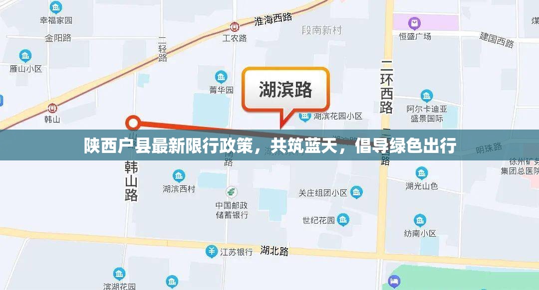 陜西戶縣最新限行政策，共筑藍(lán)天，倡導(dǎo)綠色出行