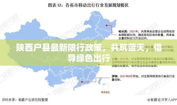 陜西戶縣最新限行政策，共筑藍(lán)天，倡導(dǎo)綠色出行