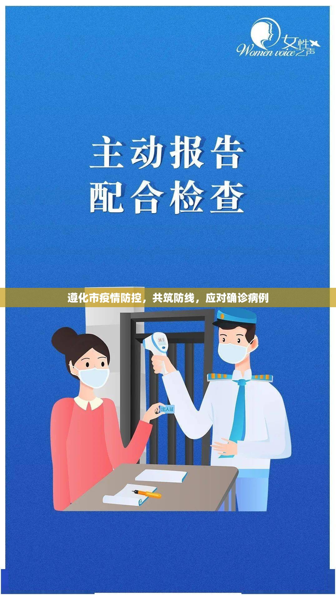遵化市疫情防控，共筑防線，應對確診病例