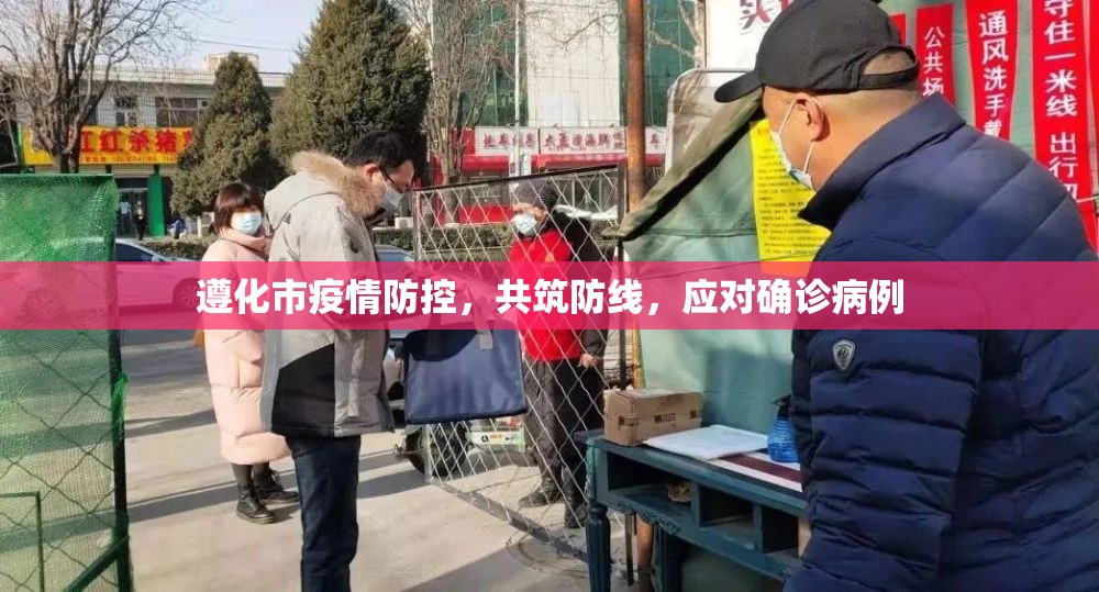 遵化市疫情防控，共筑防線，應對確診病例