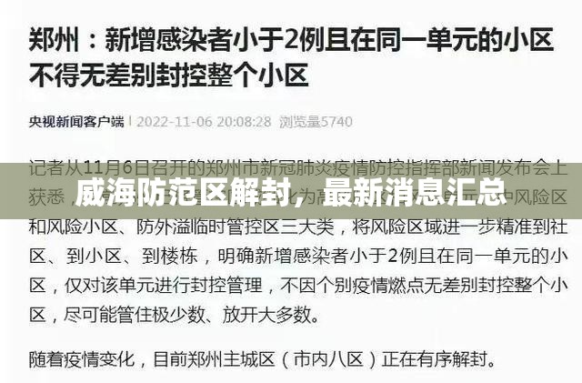 威海防范區(qū)解封，最新消息匯總