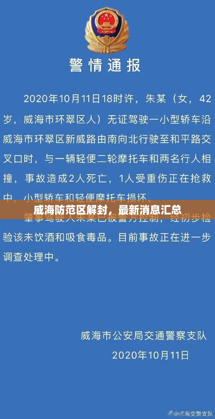 威海防范區(qū)解封，最新消息匯總