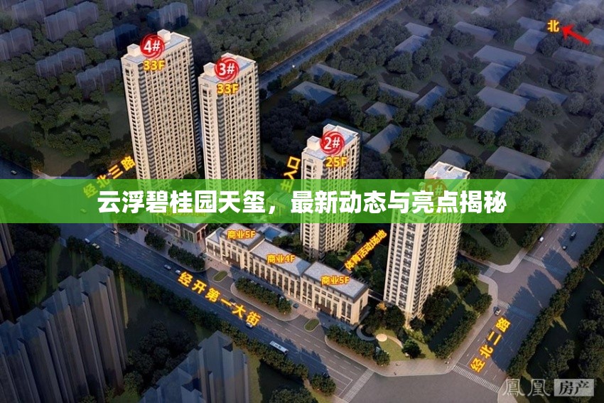 云浮碧桂園天璽，最新動(dòng)態(tài)與亮點(diǎn)揭秘