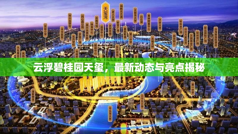 云浮碧桂園天璽，最新動(dòng)態(tài)與亮點(diǎn)揭秘