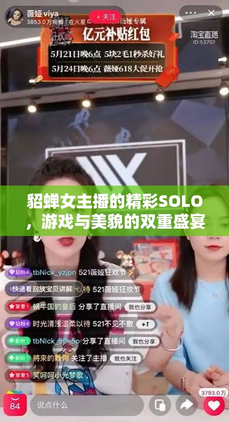 貂蟬女主播的精彩SOLO，游戲與美貌的雙重盛宴