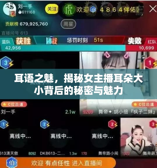 耳語(yǔ)之魅，揭秘女主播耳朵大小背后的秘密與魅力