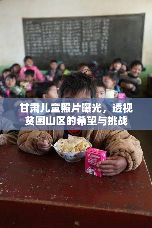 甘肅兒童照片曝光，透視貧困山區(qū)的希望與挑戰(zhàn)