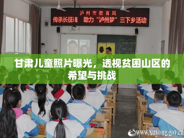 甘肅兒童照片曝光，透視貧困山區(qū)的希望與挑戰(zhàn)