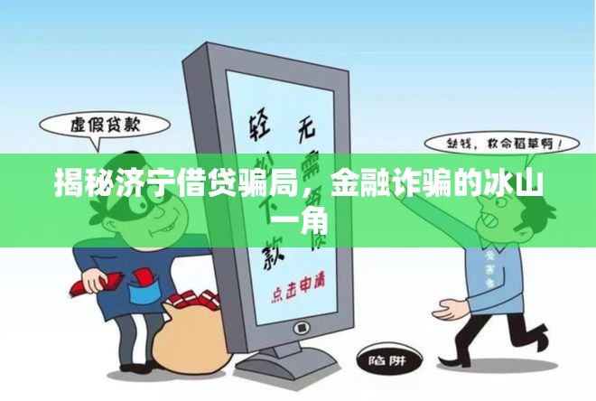 揭秘濟寧借貸騙局，金融詐騙的冰山一角