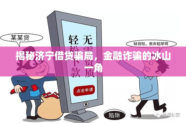 揭秘濟寧借貸騙局，金融詐騙的冰山一角