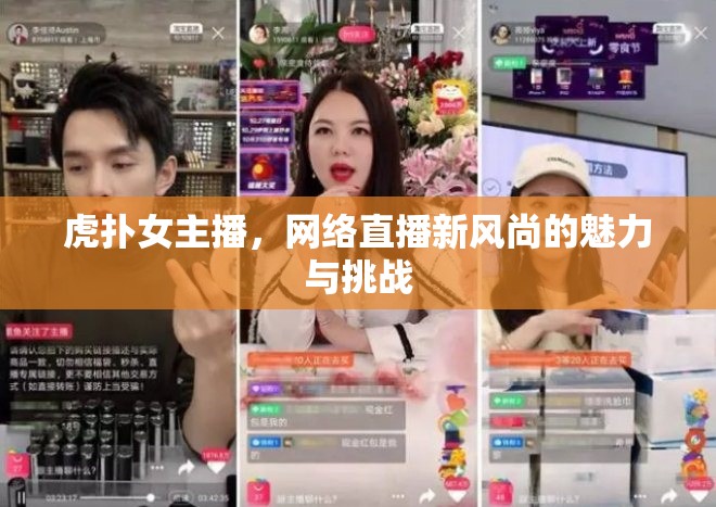 虎撲女主播，網(wǎng)絡(luò)直播新風(fēng)尚的魅力與挑戰(zhàn)