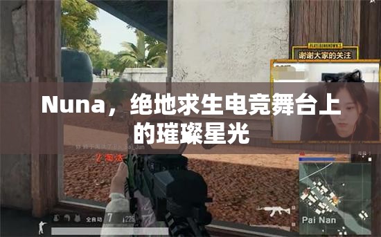 Nuna，絕地求生電競舞臺上的璀璨星光