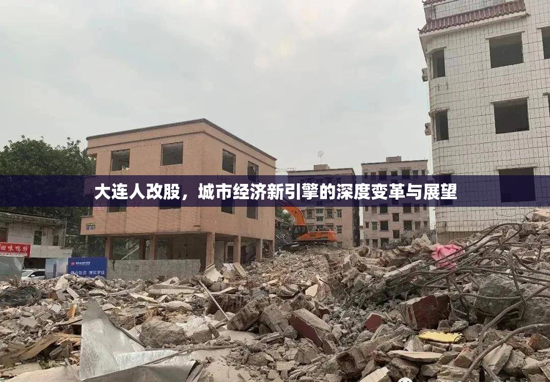 大連人改股，城市經(jīng)濟新引擎的深度變革與展望