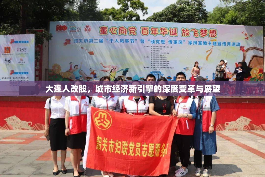 大連人改股，城市經(jīng)濟新引擎的深度變革與展望
