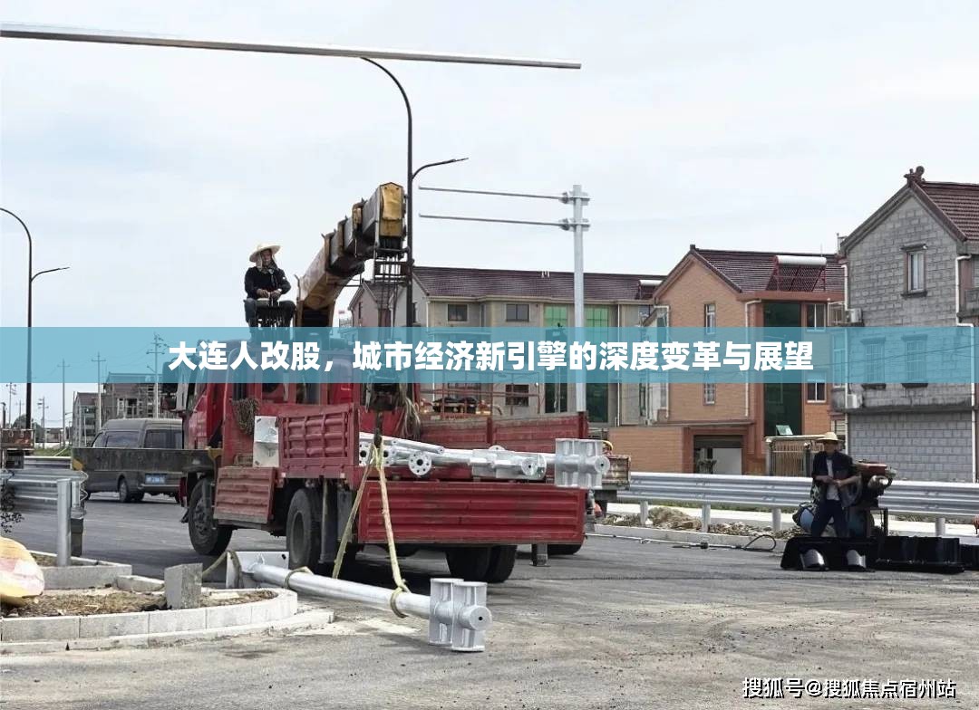 大連人改股，城市經(jīng)濟新引擎的深度變革與展望