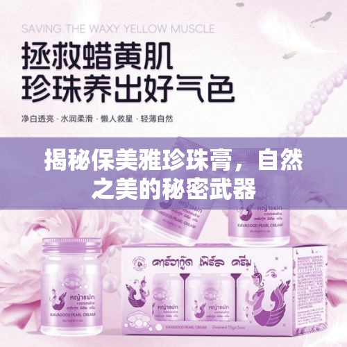 揭秘保美雅珍珠膏，自然之美的秘密武器