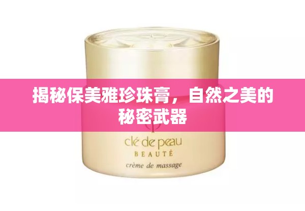 揭秘保美雅珍珠膏，自然之美的秘密武器