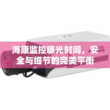 ?？当O(jiān)控曝光時(shí)間，安全與細(xì)節(jié)的完美平衡探索