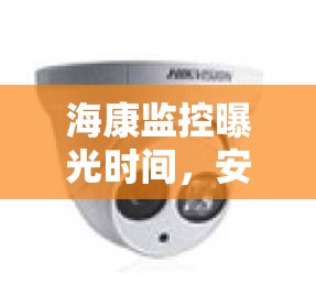 海康監(jiān)控曝光時(shí)間，安全與細(xì)節(jié)的完美平衡探索