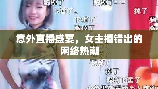 意外直播盛宴，女主播錯(cuò)出的網(wǎng)絡(luò)熱潮