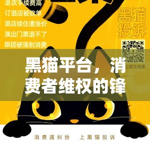 黑貓平臺(tái)，消費(fèi)者維權(quán)的鋒利之劍——揭秘其投訴曝光機(jī)制與影響力