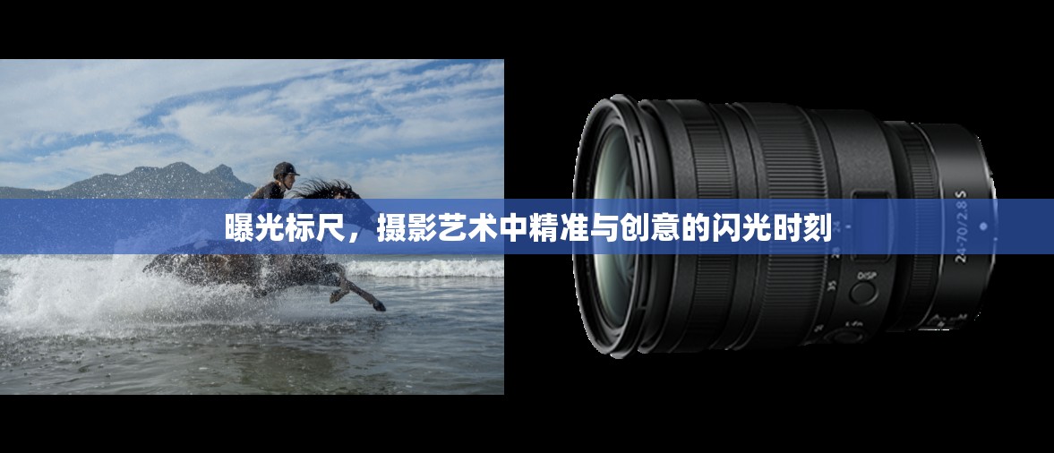 曝光標(biāo)尺，攝影藝術(shù)中精準(zhǔn)與創(chuàng)意的閃光時(shí)刻