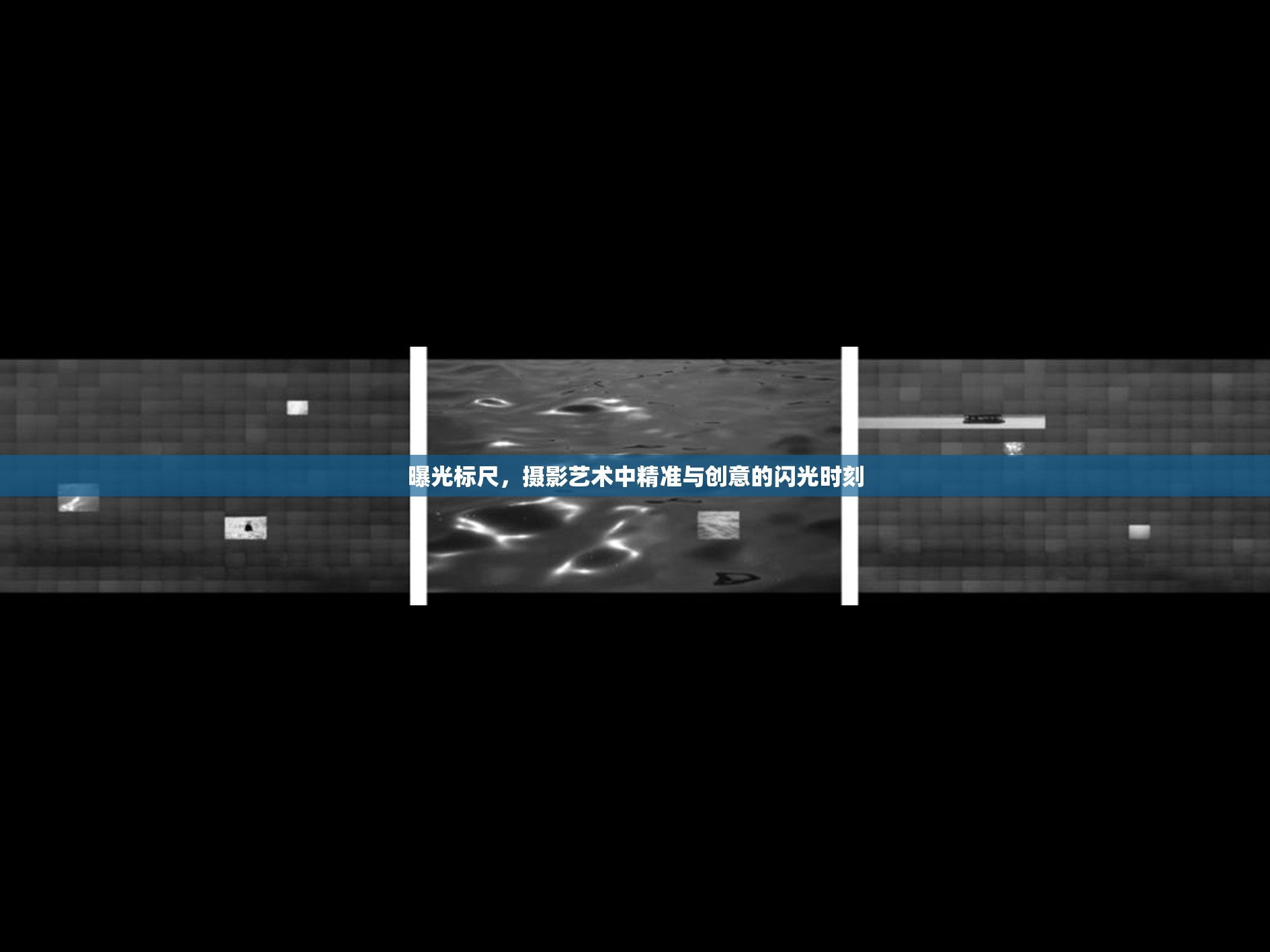 曝光標(biāo)尺，攝影藝術(shù)中精準(zhǔn)與創(chuàng)意的閃光時(shí)刻